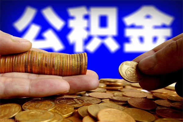 宁阳封存公积金提出材料（宁阳封存公积金提取条件和提取流程）